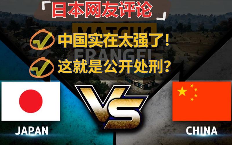 吃鸡中国vs日本比赛视频